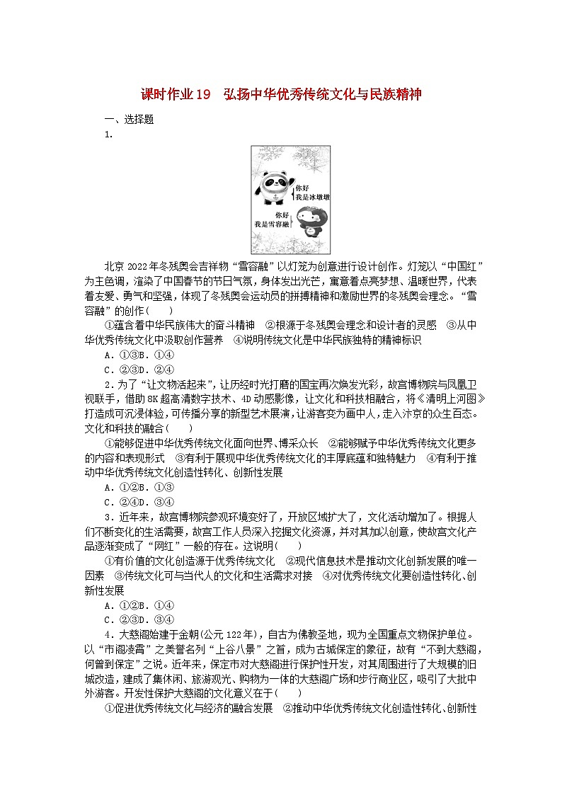 新教材2023版高中政治课时作业19弘扬中华优秀传统文化与民族精神部编版必修4第1页