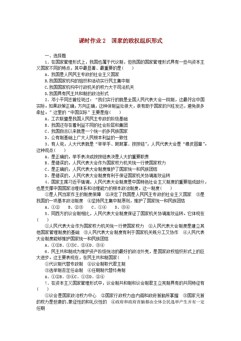 新教材2023版高中政治课时作业2国家的政权组织形式部编版选择性必修1第1页