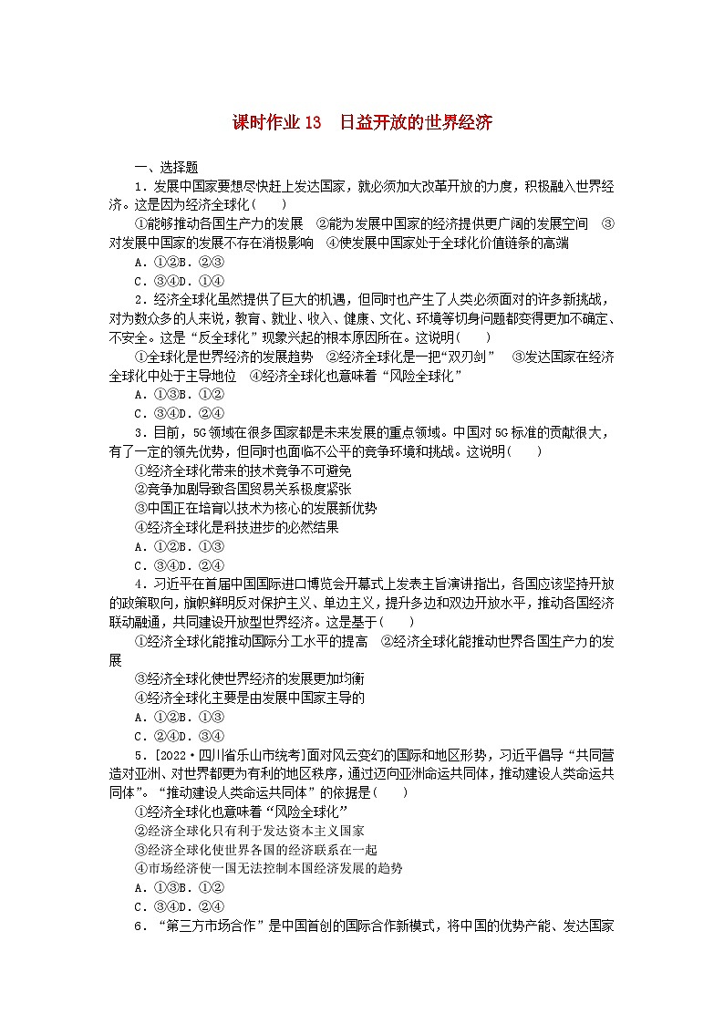 新教材2023版高中政治课时作业13开放是当代中国的鲜明标识部编版选择性必修1第1页