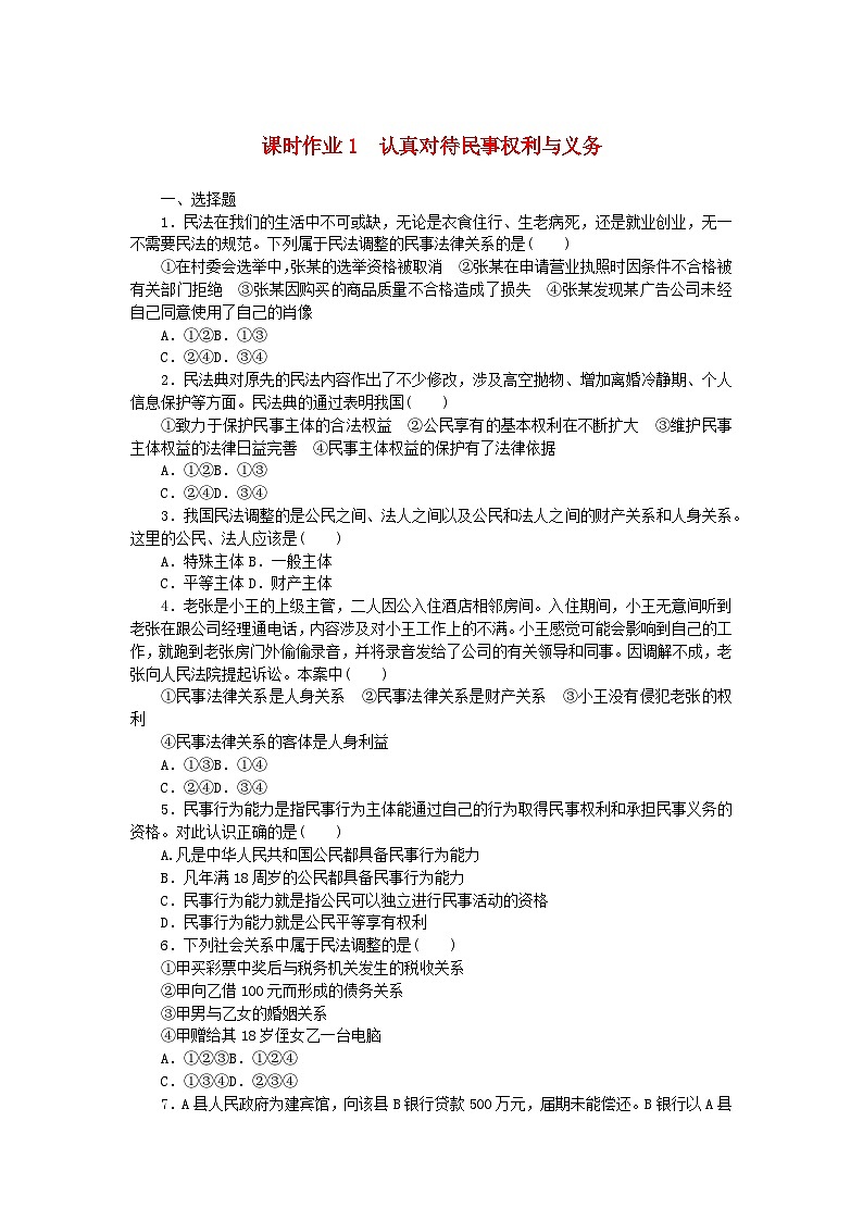 新教材2023版高中政治课时作业1认真对待民事权利与义务部编版选择性必修2第1页