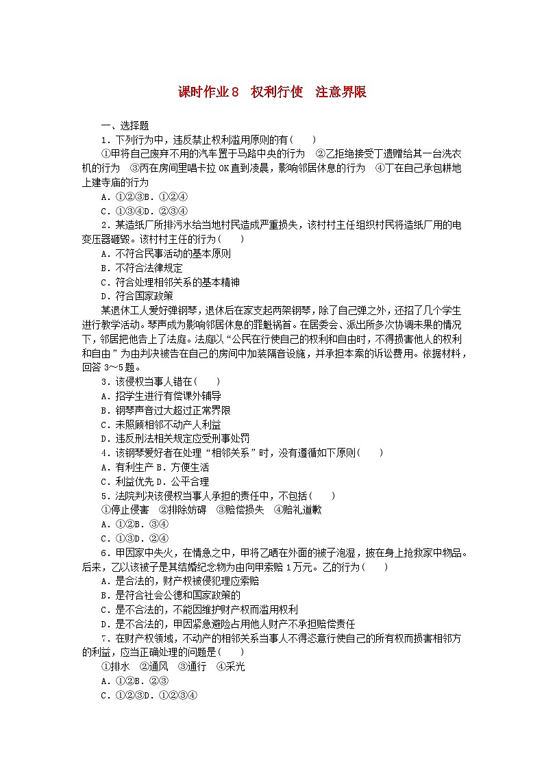 新教材2023版高中政治课时作业8权利行使注意界限部编版选择性必修201