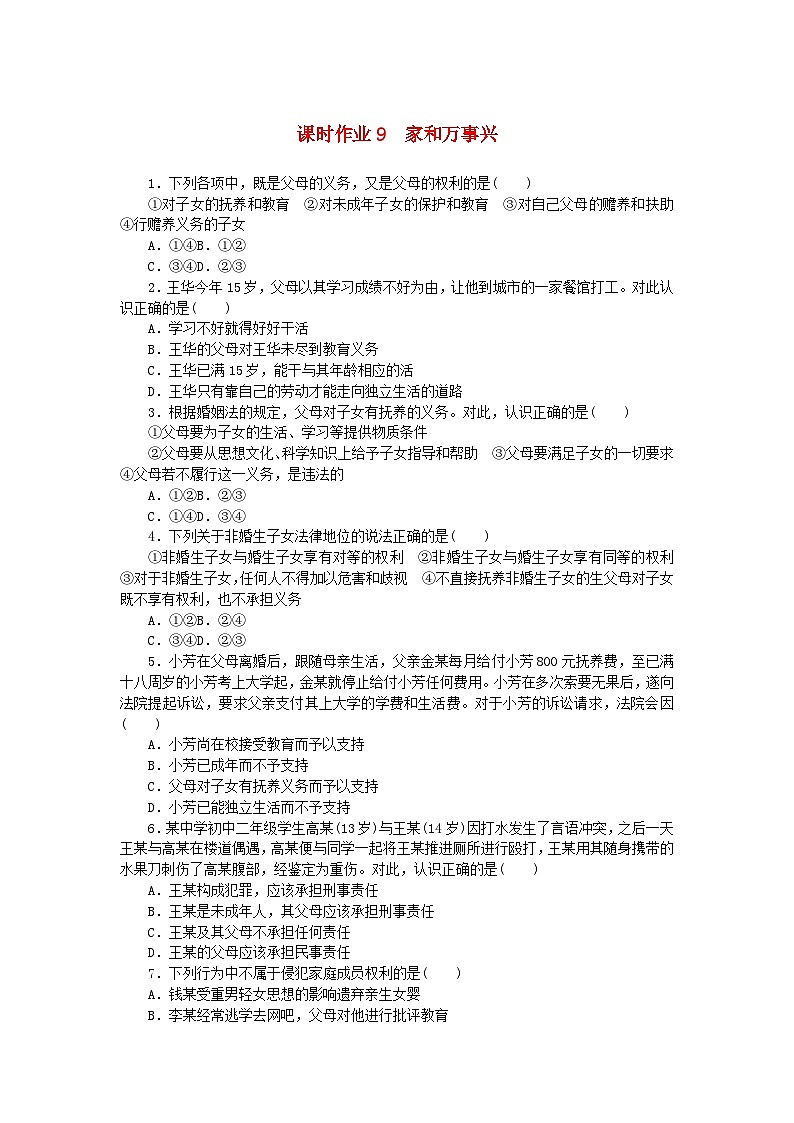 新教材2023版高中政治课时作业9家和万事兴部编版选择性必修2第1页