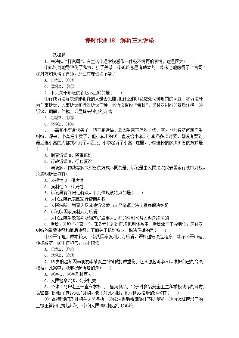 新教材2023版高中政治课时作业18解析三大诉讼部编版选择性必修2第1页