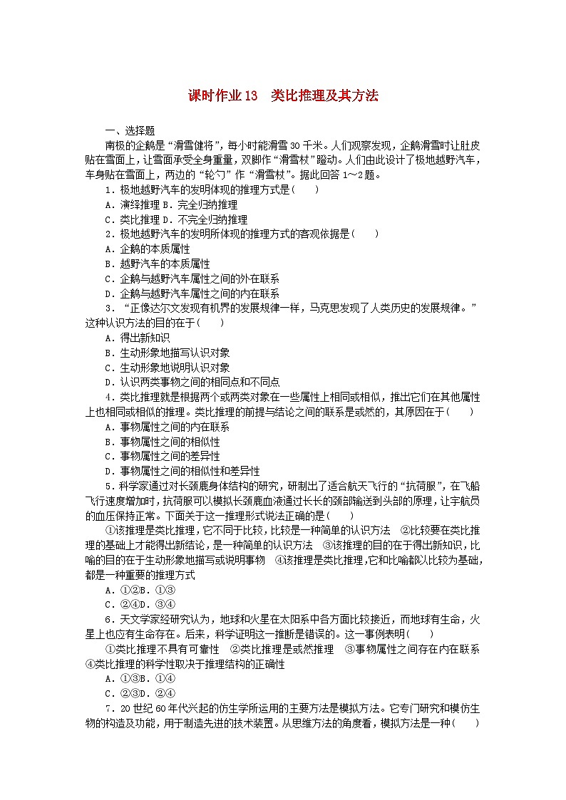 新教材2023版高中政治课时作业13类比推理及其方法部编版选择性必修301