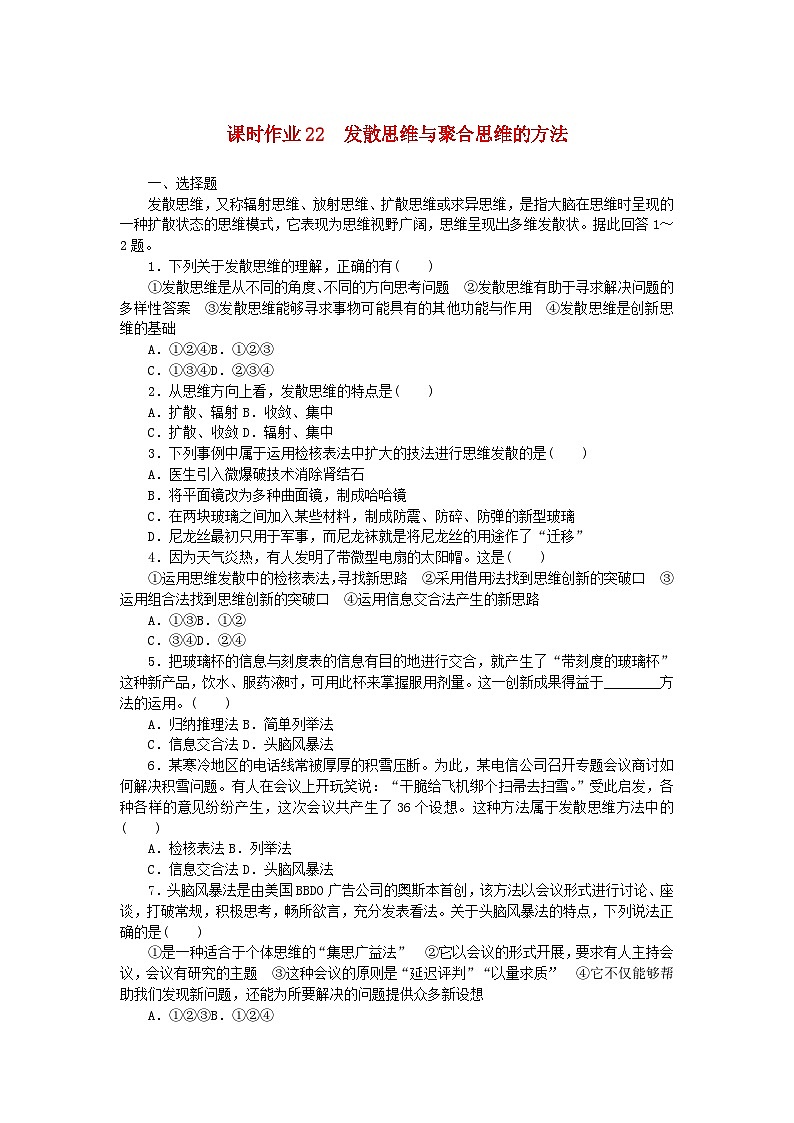 新教材2023版高中政治课时作业22发散思维与聚合思维的方法部编版选择性必修301