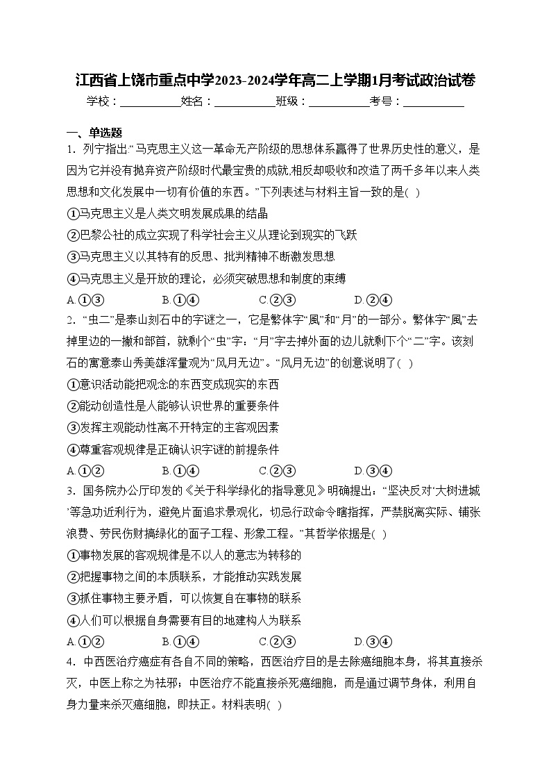 江西省上饶市重点中学2023-2024学年高二上学期1月考试政治试卷(含答案)