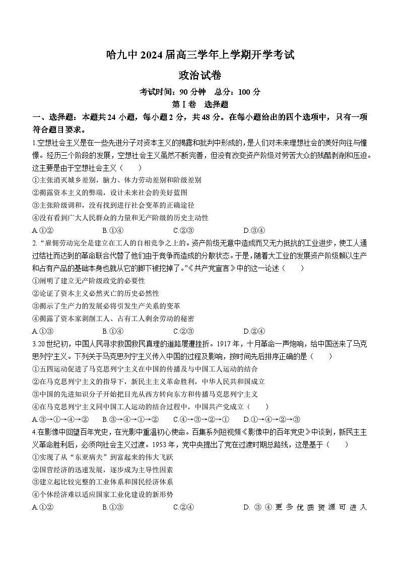 黑龙江省哈尔滨市第九中学校2023-2024学年高三上学期开学考试政治试题(无答案)第1页