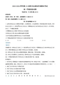 辽宁省沈阳市五校协作体2023-2024学年高一上学期期末联考政治试题