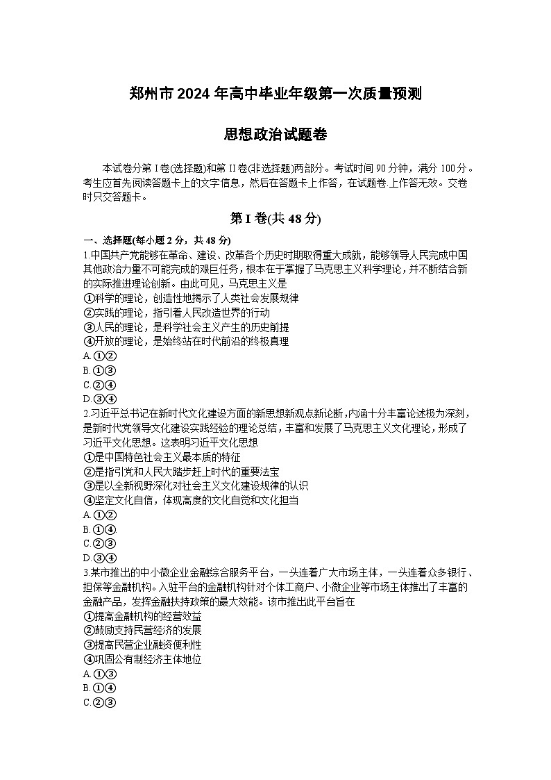 2024届河南省郑州市高三毕业班第一次质量预测(一模)政治试题及答案01