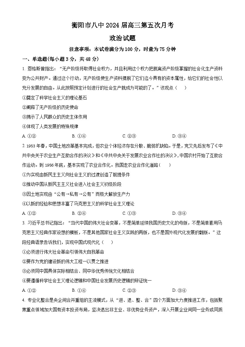 2024衡阳八中高三上学期12月月考政治试题含解析01