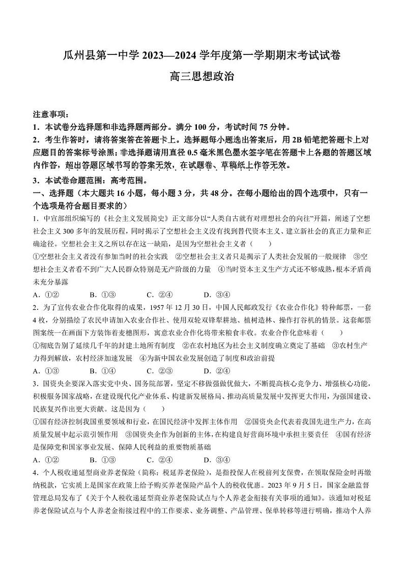 甘肃省酒泉市瓜州县第一中学2023-2024学年高三上学期1月期末考试政治第1页
