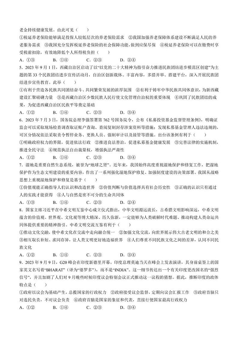 甘肃省酒泉市瓜州县第一中学2023-2024学年高三上学期1月期末考试政治第2页