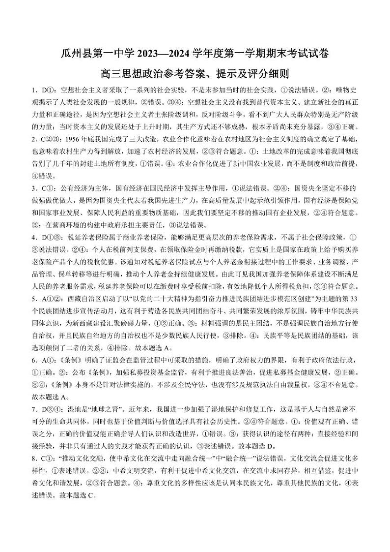 甘肃省酒泉市瓜州县第一中学2023-2024学年高三上学期1月期末考试政治答案第1页