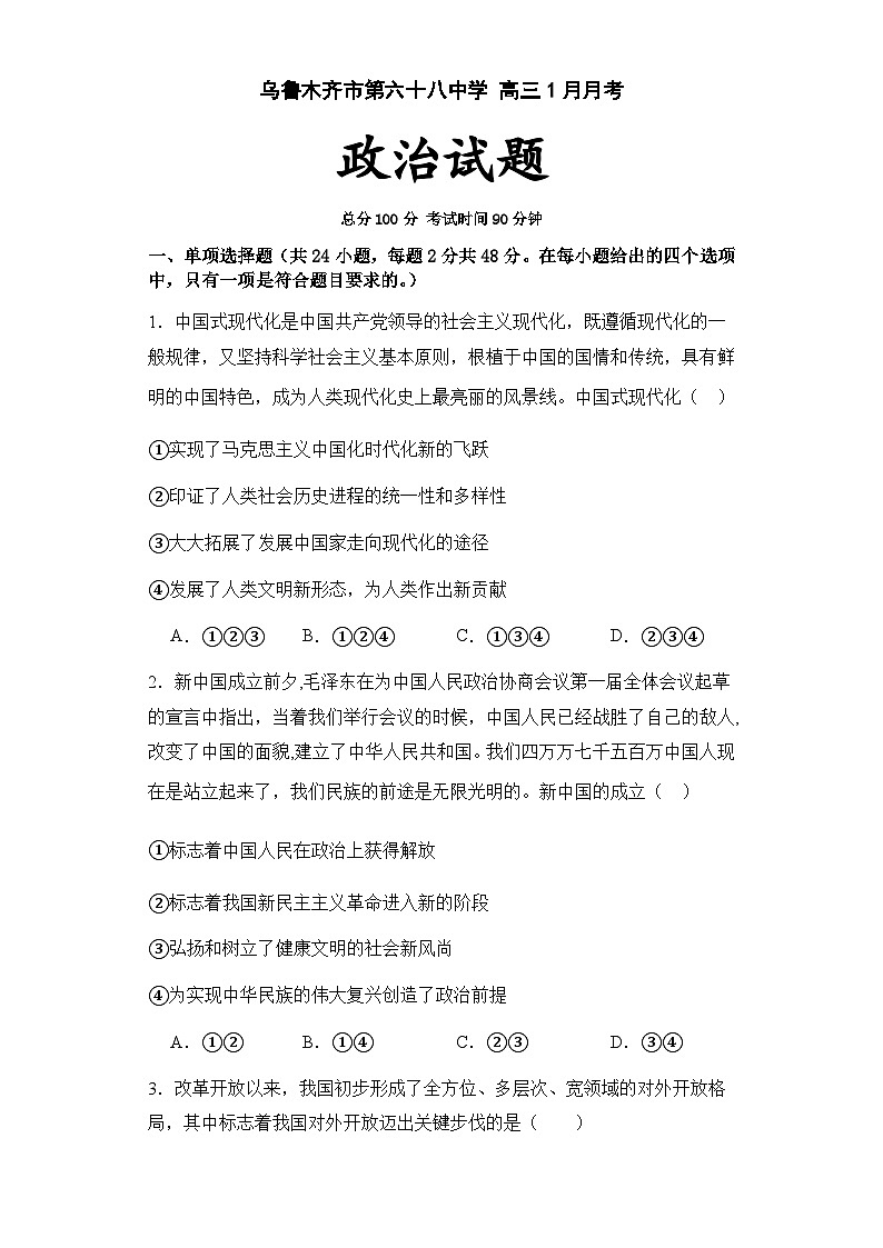 2024乌鲁木齐第六十八中学高三上学期1月月考试题政治含解析第1页