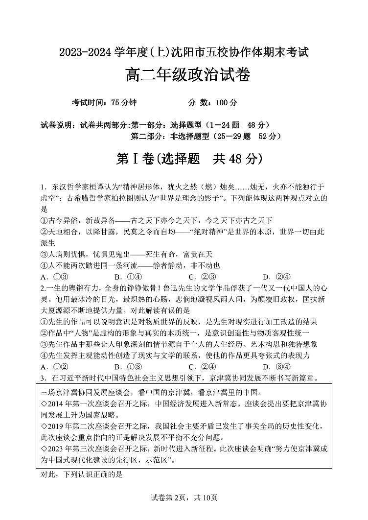 2024沈阳五校协作体高二上学期期末考试政治PDF版含解析02