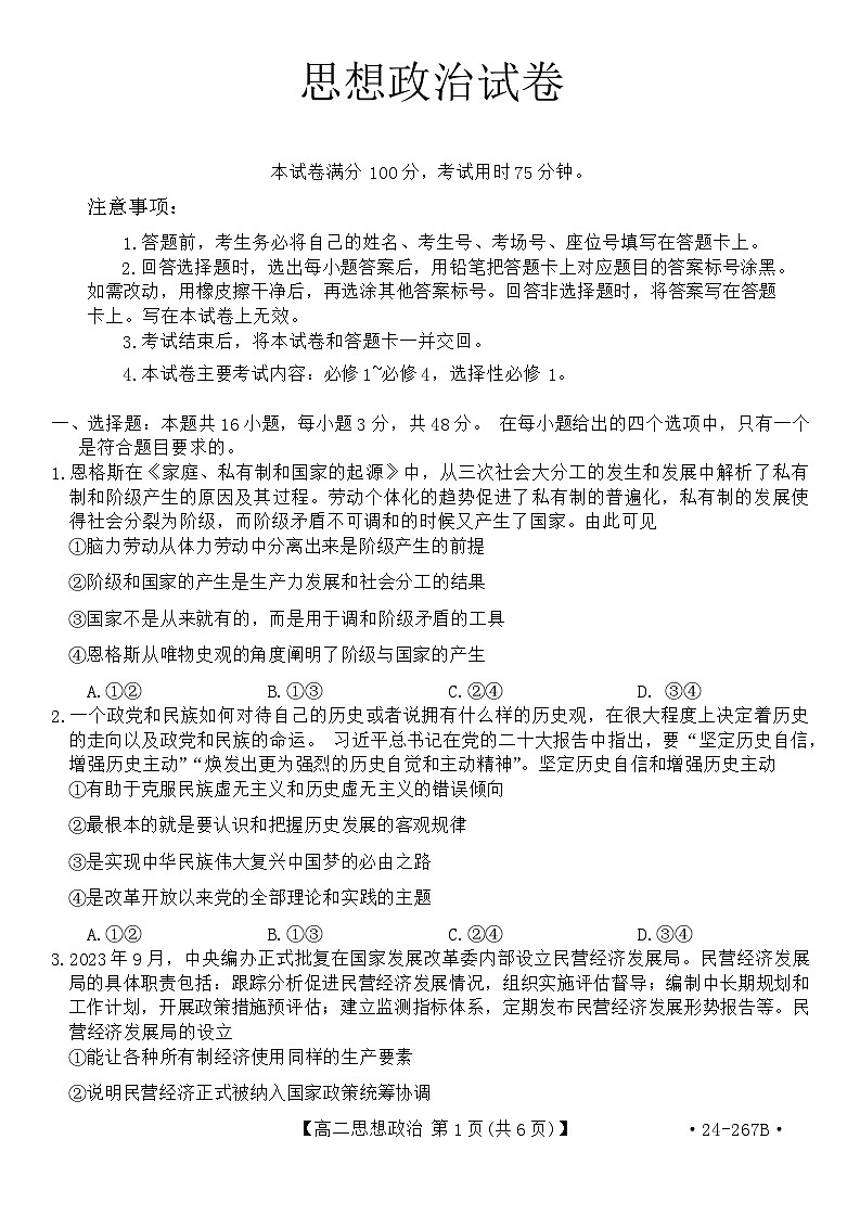 辽宁省抚顺市六校协作体2023-2024学年高二上学期期末考试政治试题第1页