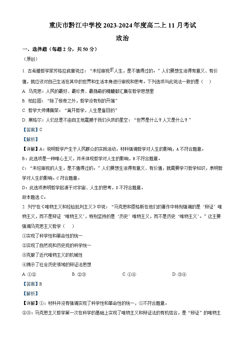 2024重庆市黔江中学高二上学期11月考试政治试题含解析01