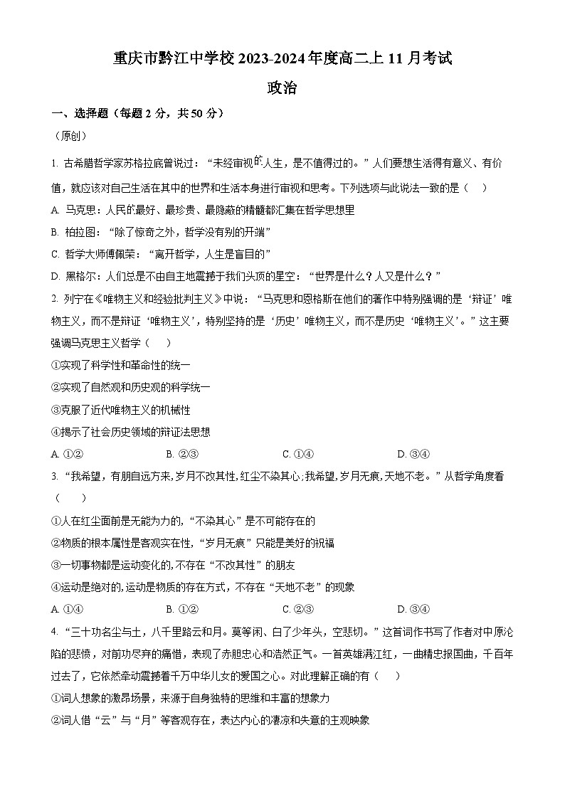 2024重庆市黔江中学高二上学期11月考试政治试题含解析01