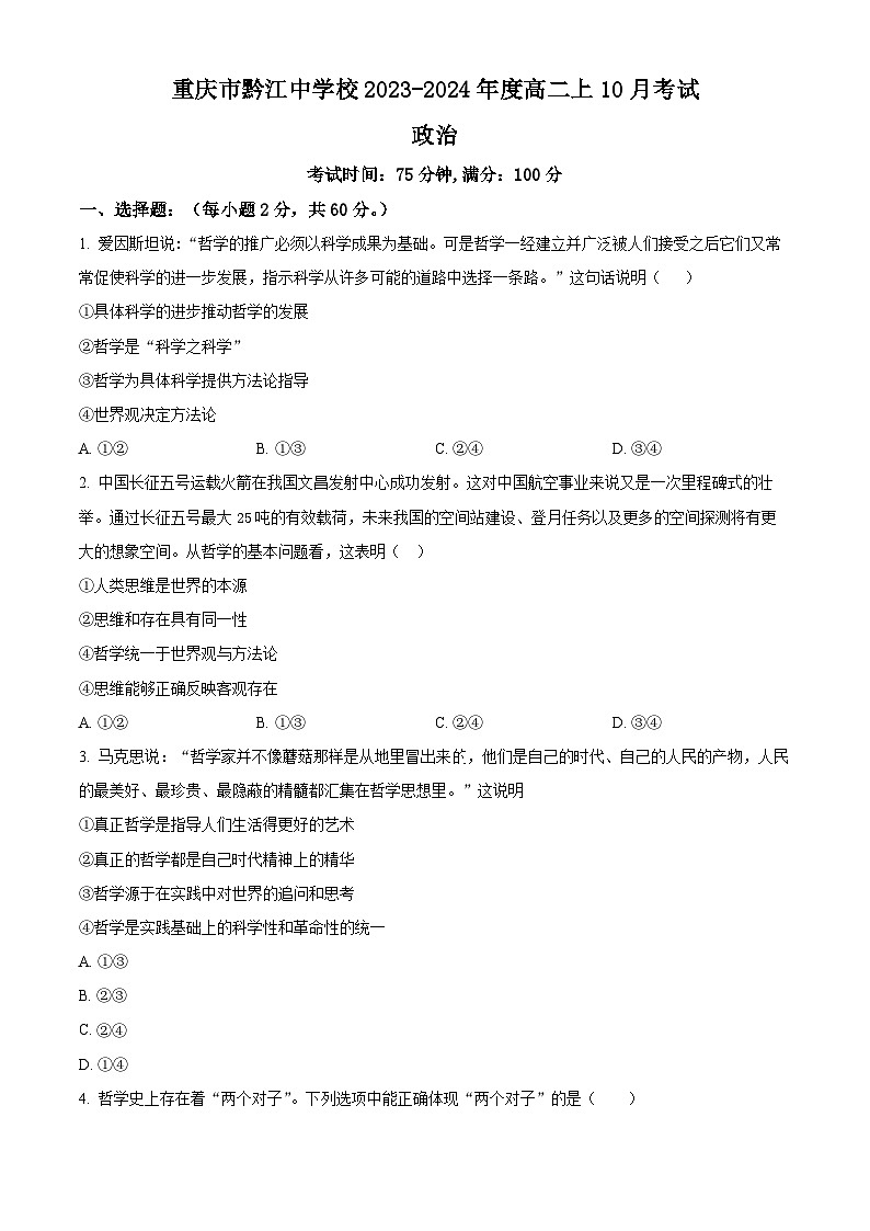 重庆市黔江中学校2023-2024学年高二上学期10月月考政治试题无答案第1页