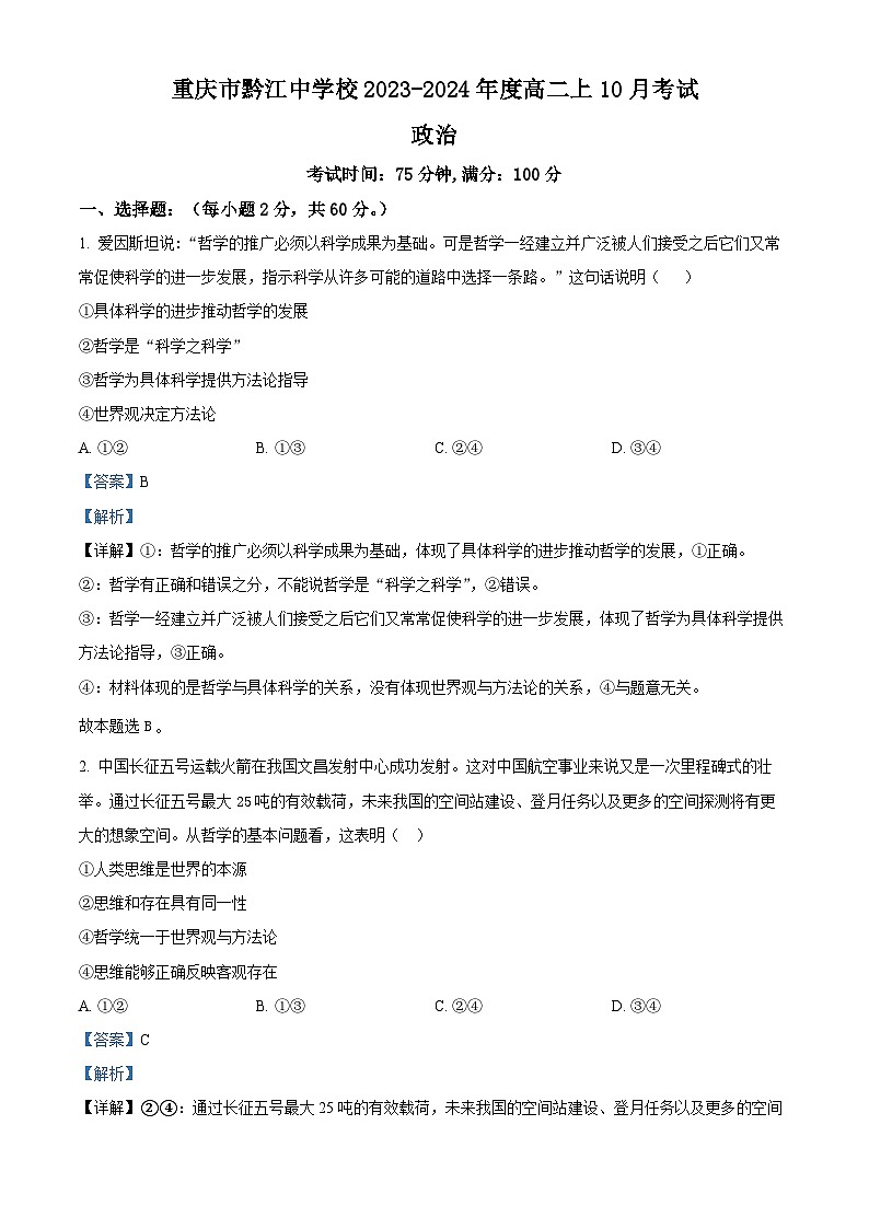 重庆市黔江中学校2023-2024学年高二上学期10月月考政治试题含解析第1页