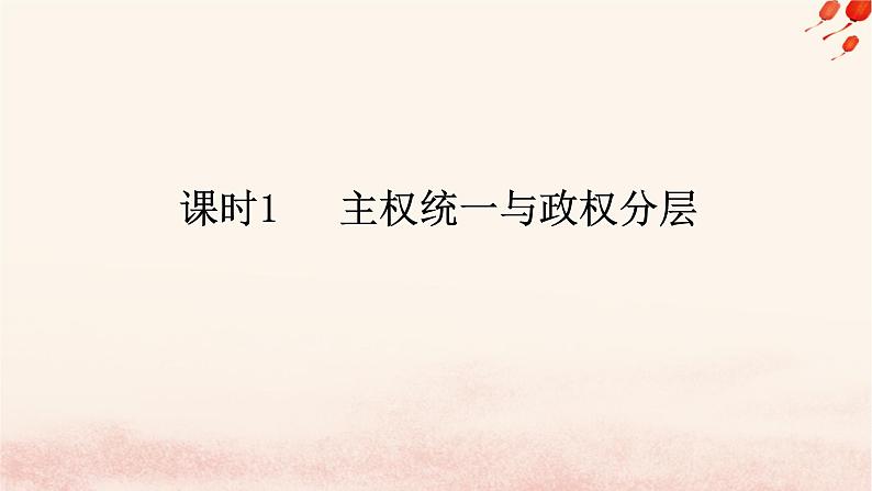 新教材2023版高中政治第一单元各具特色的国家第二课国家的结构形式课时1主权统一与政权分层课件部编版选择性必修101