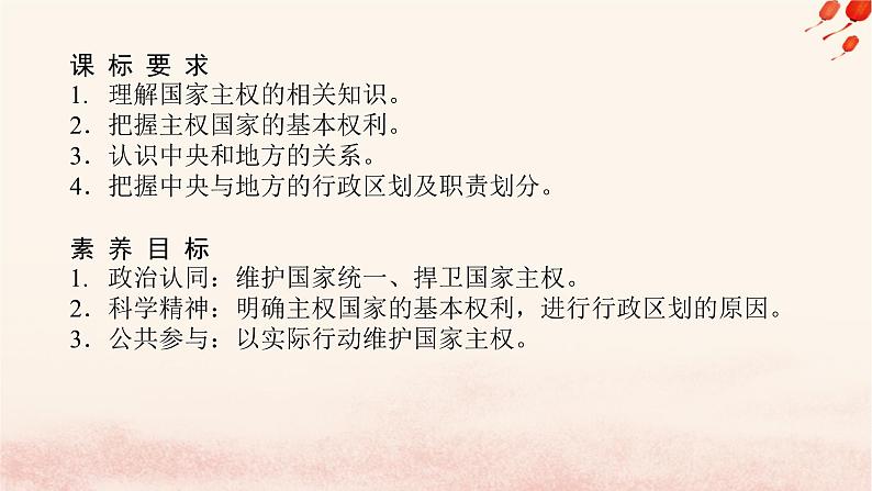 新教材2023版高中政治第一单元各具特色的国家第二课国家的结构形式课时1主权统一与政权分层课件部编版选择性必修102