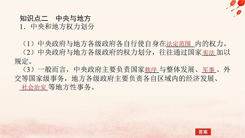 新教材2023版高中政治第一单元各具特色的国家第二课国家的结构形式课时1主权统一与政权分层课件部编版选择性必修107