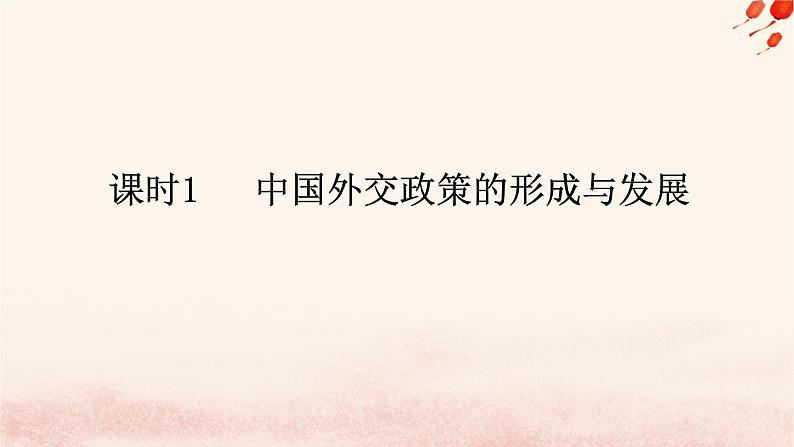 新教材2023版高中政治第二单元世界多极化第五课中国的外交课时1中国外交政策的形成与发展课件部编版选择性必修1第1页