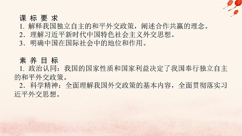 新教材2023版高中政治第二单元世界多极化第五课中国的外交课时1中国外交政策的形成与发展课件部编版选择性必修1第2页