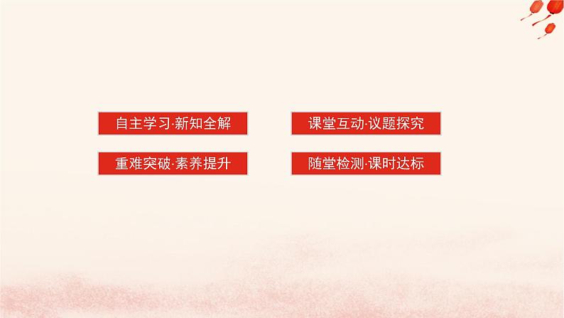 新教材2023版高中政治第二单元世界多极化第五课中国的外交课时1中国外交政策的形成与发展课件部编版选择性必修1第3页