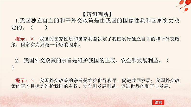 新教材2023版高中政治第二单元世界多极化第五课中国的外交课时1中国外交政策的形成与发展课件部编版选择性必修1第8页