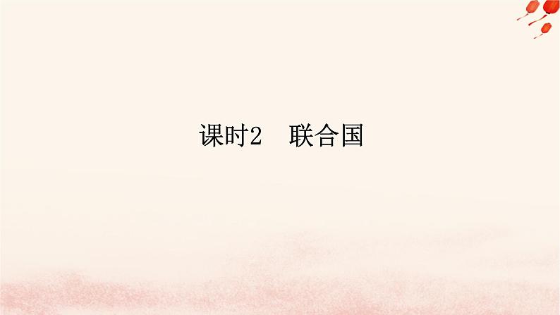 新教材2023版高中政治第四单元国际组织第八课主要的国际组织课时2联合国课件部编版选择性必修101