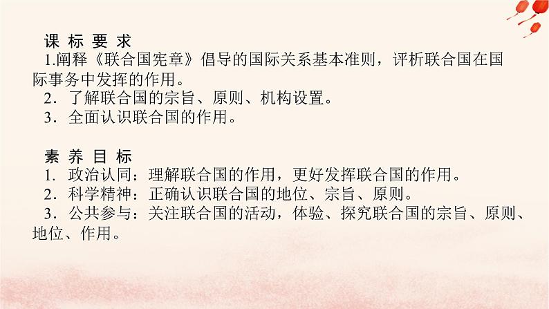 新教材2023版高中政治第四单元国际组织第八课主要的国际组织课时2联合国课件部编版选择性必修102