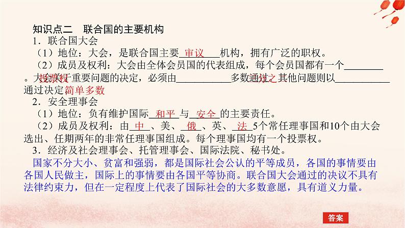新教材2023版高中政治第四单元国际组织第八课主要的国际组织课时2联合国课件部编版选择性必修106