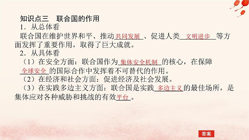 新教材2023版高中政治第四单元国际组织第八课主要的国际组织课时2联合国课件部编版选择性必修107