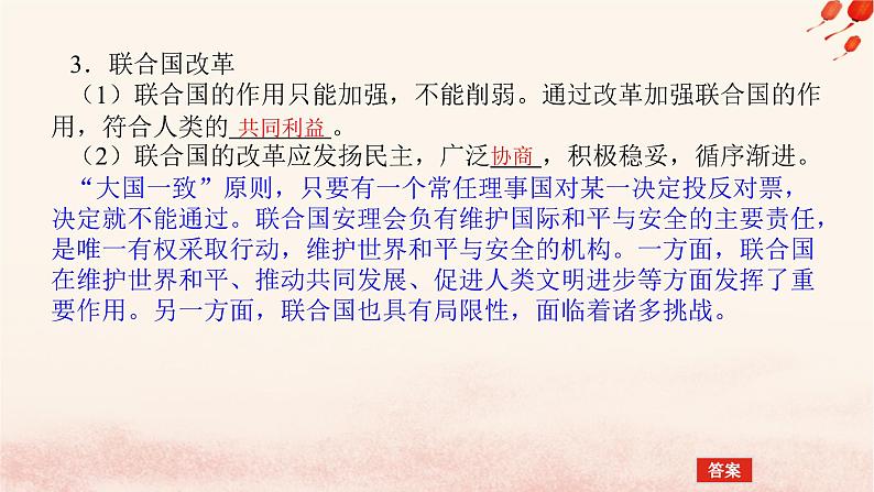 新教材2023版高中政治第四单元国际组织第八课主要的国际组织课时2联合国课件部编版选择性必修108