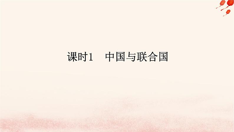 新教材2023版高中政治第四单元国际组织第九课中国与国际组织课时1中国与联合国课件部编版选择性必修1第1页