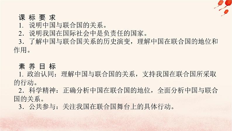 新教材2023版高中政治第四单元国际组织第九课中国与国际组织课时1中国与联合国课件部编版选择性必修1第2页