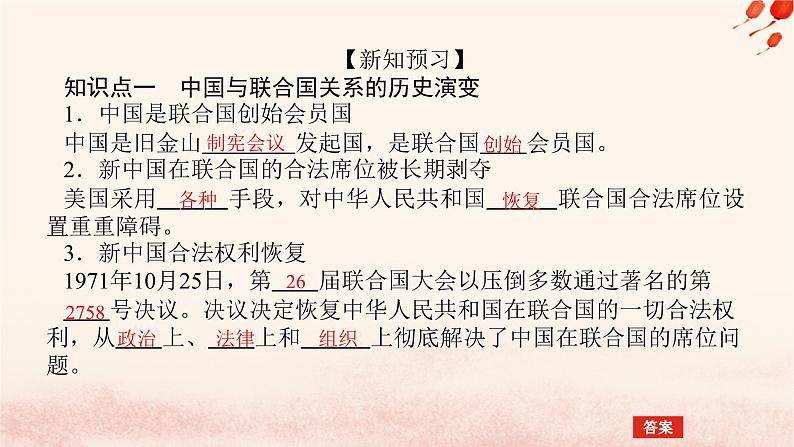 新教材2023版高中政治第四单元国际组织第九课中国与国际组织课时1中国与联合国课件部编版选择性必修1第5页