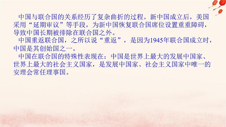 新教材2023版高中政治第四单元国际组织第九课中国与国际组织课时1中国与联合国课件部编版选择性必修1第6页