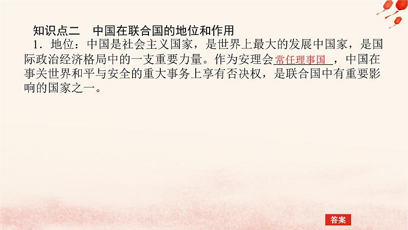 新教材2023版高中政治第四单元国际组织第九课中国与国际组织课时1中国与联合国课件部编版选择性必修1第7页