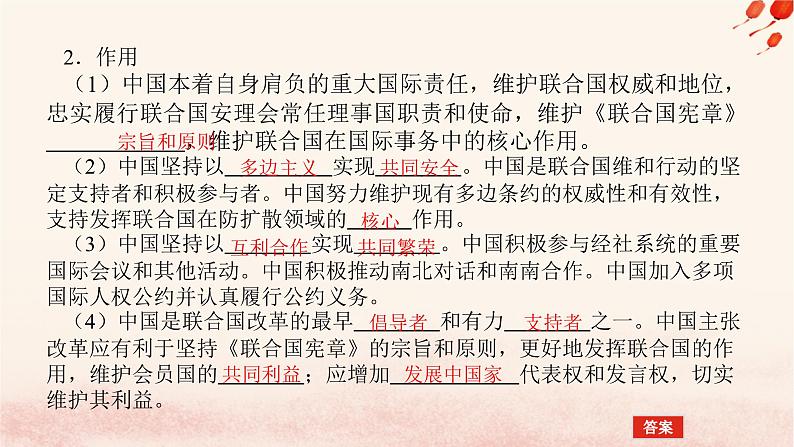 新教材2023版高中政治第四单元国际组织第九课中国与国际组织课时1中国与联合国课件部编版选择性必修1第8页