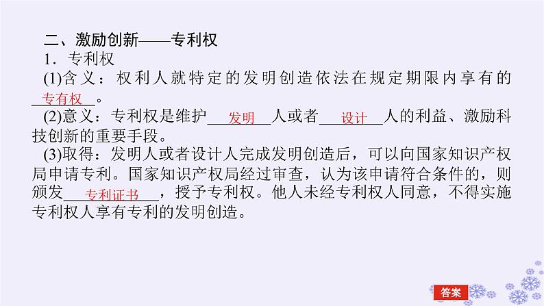 新教材2023版高中政治第一单元民事权利与义务第二课依法有效保护财产权课时2尊重知识产权课件部编版选择性必修2第8页