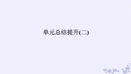 新教材2023版高中政治第二单元家庭与婚姻单元总结提升课件部编版选择性必修2