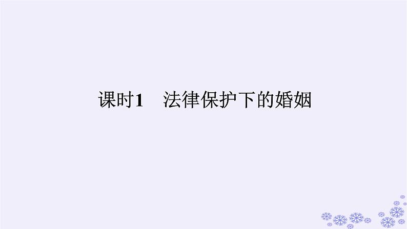 新教材2023版高中政治第二单元家庭与婚姻第六课珍惜婚姻关系课时1法律保护下的婚姻课件部编版选择性必修2第1页