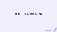 人教統(tǒng)編版選擇性必修2 法律與生活第四單元 社會爭議解決第九課 糾紛的多元解決方式認識調(diào)解與仲裁課前預習ppt課件