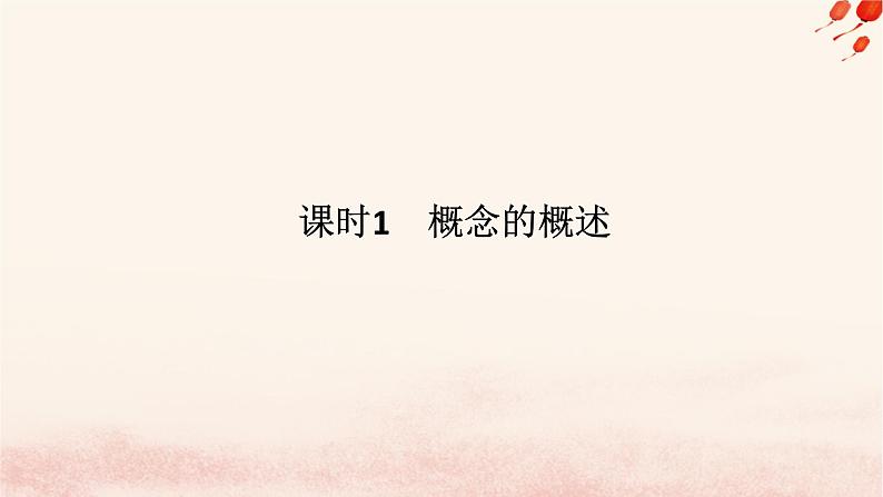 新教材2023版高中政治第二单元遵循逻辑思维规则第四课准确把握概念课时1概念的概述课件部编版选择性必修3第1页