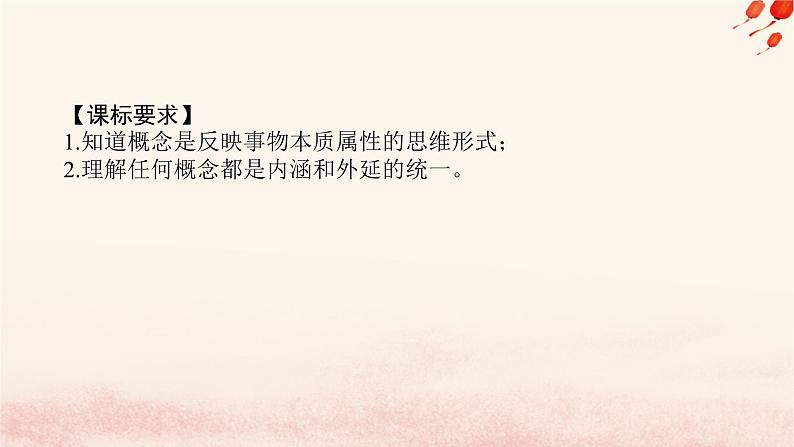 新教材2023版高中政治第二单元遵循逻辑思维规则第四课准确把握概念课时1概念的概述课件部编版选择性必修3第2页