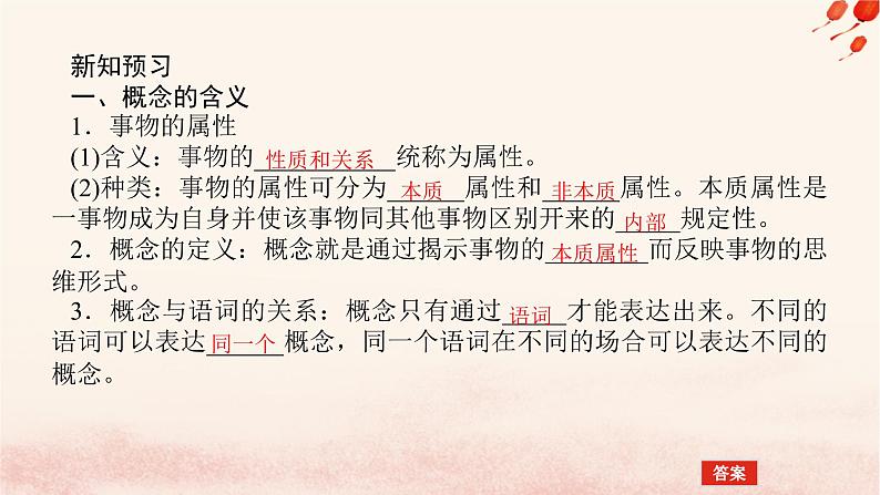 新教材2023版高中政治第二单元遵循逻辑思维规则第四课准确把握概念课时1概念的概述课件部编版选择性必修3第5页