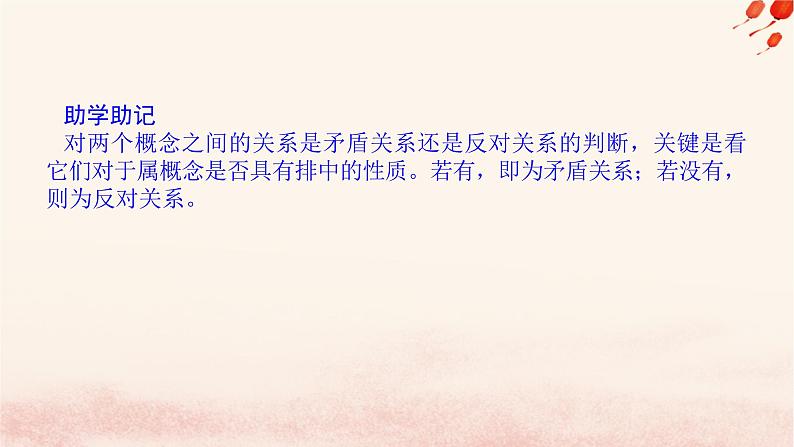 新教材2023版高中政治第二单元遵循逻辑思维规则第四课准确把握概念课时1概念的概述课件部编版选择性必修3第6页